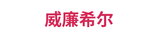 威廉希尔